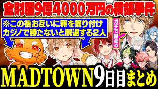 【MADTOWN9日目まとめ】ギャングの全財産9億4000万円横領事件/最強傭兵をかき集める【にじさんじ/切り抜き/エクス・アルビオ/莉犬/ズズ/るぅと伊波ライ/叶/リモーネ先生/赤城ウェン】