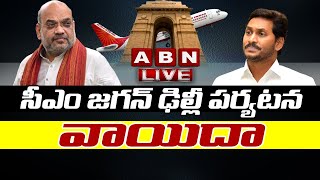 సీఎం జగన్‌ ఢిల్లీ పర్యటన వాయిదా LIVE | YS Jagan Cancels Delhi Tour