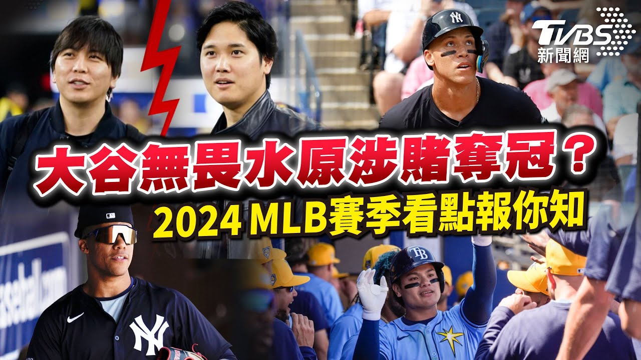 【國際+簡單說】大谷無畏水原涉賭奪冠?2024MLB賽季看點報你知