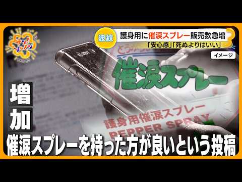 【議論】護身用に “催涙スプレー” 販売数急増 自分の身をどう守る？プロが教える護身術【サン！シャインニュース】