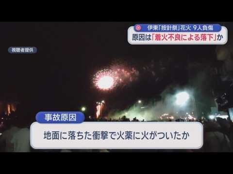 YouTube Video 打ち上げ花火が落下し複数の人がけが　打ち上げ時に花火の一部が十分着火しなかったのが原因か　按針祭海の花火大会　静岡・伊東市