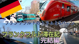 【フランクフルト滞在記PART6完結編】フランクフルト中央駅からマイン川を越えて南へ。クラウンプラザホテル＝トラム＝中央駅～フリーデンス橋～シュトレーゼマンアレー電停＝トラム＆Sバーン＝空港まで