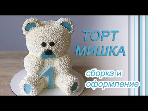 Як зібрати та оформити торт Ведмедик