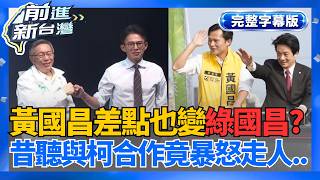 【完整上字版】差點變成綠國昌? 黃光芹爆料黃國昌曾極度反柯！現在叫柯