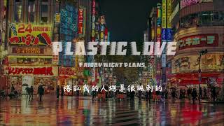 ►Friday Night Plans- Plastic Love  ▎Original Song by Mariya Takeuchi ▎繁中字幕