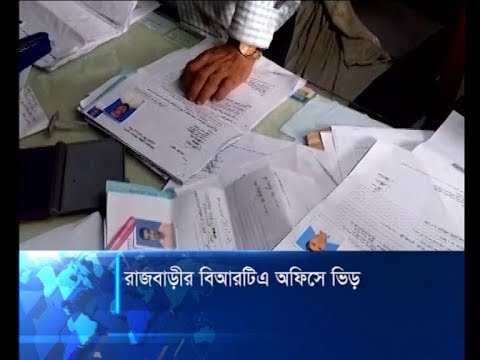 রাজবাড়ীর বিআরটিএ অফিসে ভিড়
