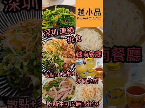 【遊深圳】 深圳連鎖 抵食 越南餐廳 ‖ 多款散點/套餐選擇 粉麵仲可以免費任添 性價比不俗 ‖ 多間多店 多位於大商場 交通方便  越小品  #food #深圳美食指南
