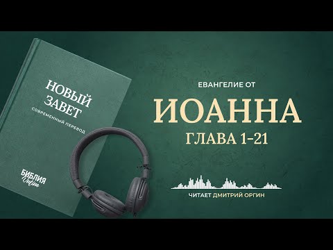Евангелие от Иоанна, главы 1-21. Современный перевод. Читает Дмитрий Оргин #БиблияOnline