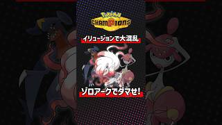ゾロアークのイリュージョンで敵味方大混乱？！