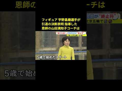 21年間の競技生活に終止符…フィギュア・宇野昌磨が引退表明 山田コーチ「次の世界に行きたいということじゃ」