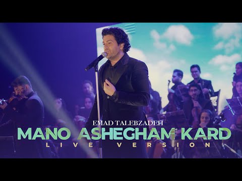 Mano Ashegham Kard - Emad Talebzadeh ( Live Version ) | منو عاشقم کرد - عماد طالب زاده