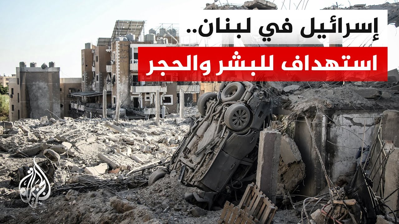 لا حرمة لشيء.. إسرائيل تنتهك قواعد القانون الدولي الإنساني في حربها على لبنان