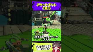 スケットポット3変化【スプラトゥーンレイダース】【スプラ小ネタ】