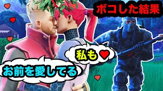 [神回] ラブラブカップルをボコボコにしたら別れたwww [フォートナイト]