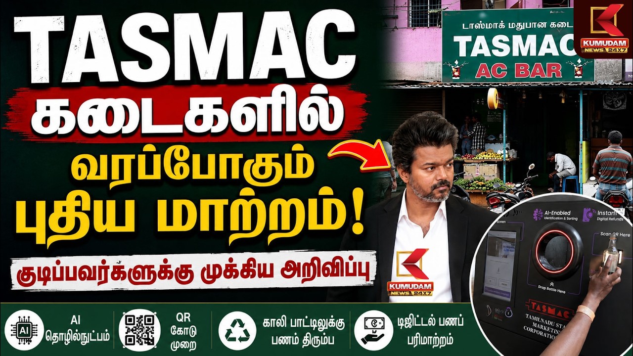 Tasmac - கடைகளில் வரப்போகும் புதிய மாற்றம் | Tasmac | Machine | Kumudam News