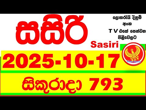 Sasiri 793 Lottery Results 2025.10.17 Lotherai dinum anka 0793 DLB Lottery Show