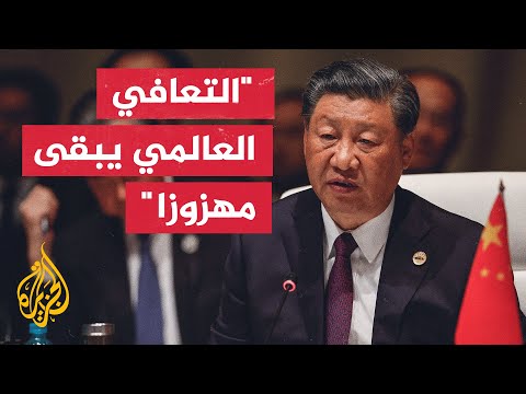 الرئيس الصيني عقلية الحرب الباردة ما زالت تقض مضجع عالمنا