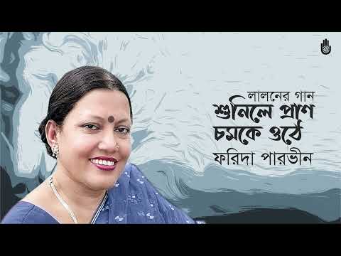Shunile pran chomke othe  শুনিলে প্রাণ চমকে ওঠে ।  Lalon Geeti ।  Farida Parveen