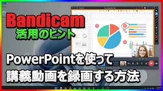 BandicamでPowerPointのスライド＋Webカメラ映像を録画する方法【講義・教材作成】