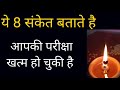 ये 8 संकेत बताते है आपकी परीक्षा खत्म ह�