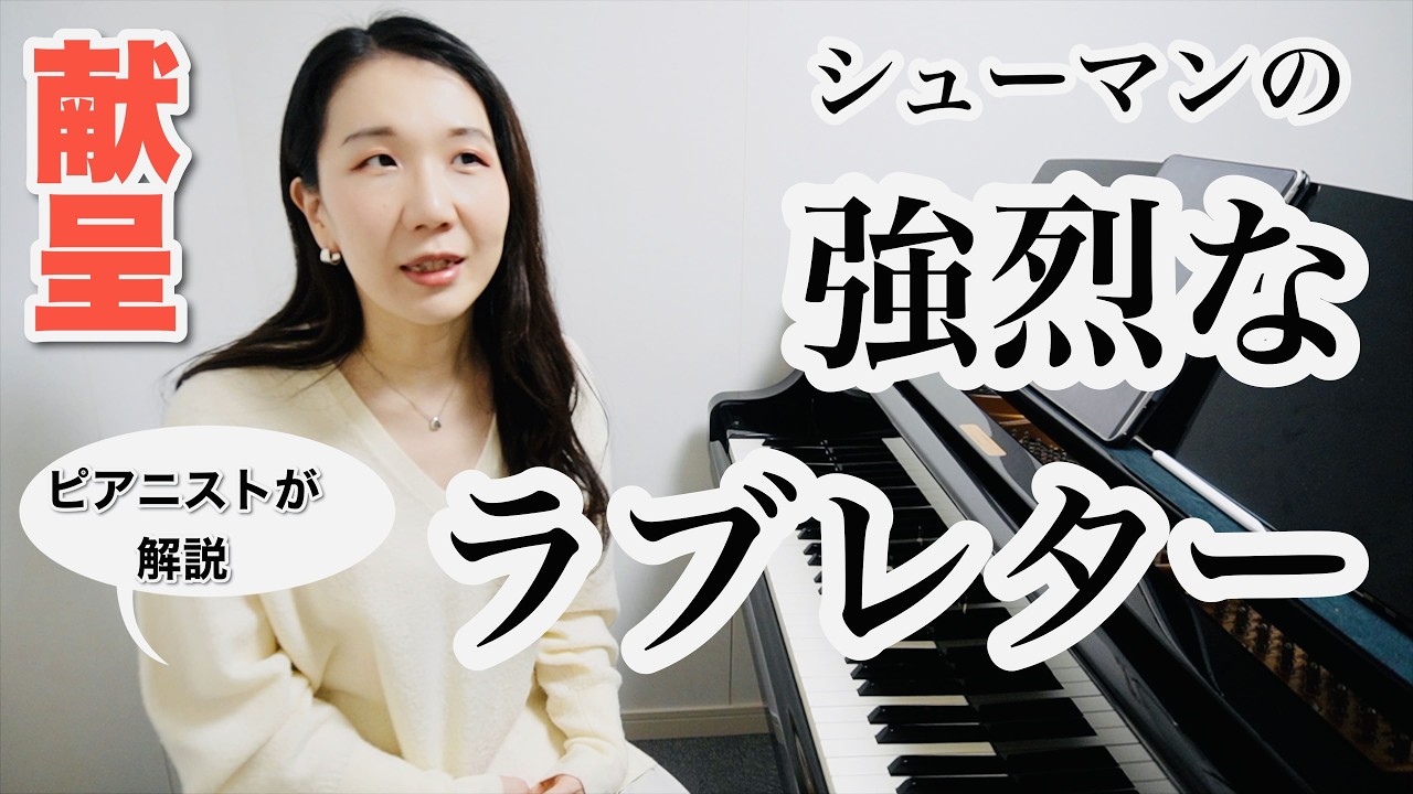 知れば鳥肌、詩と音楽がリンクする".献呈"|ピアニストが弾きながら解説