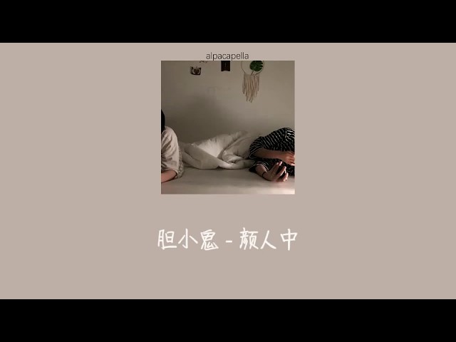 [THSUB/PINYIN]《胆小鬼》dǎn xiǎo guǐ - 颜人中 | แปลเพลงจีน