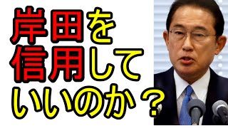 岸田を信用していいのか？