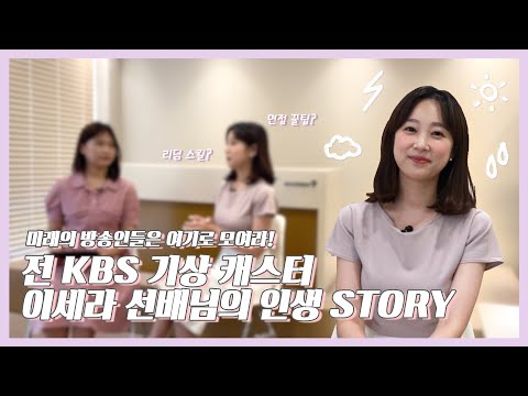 전 KBS 기상 캐스터 이세라 선배님을 만나다! - 동국&
