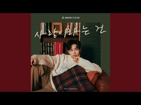 Video thumbnail for 사랑이라는 건 (Love Is)
