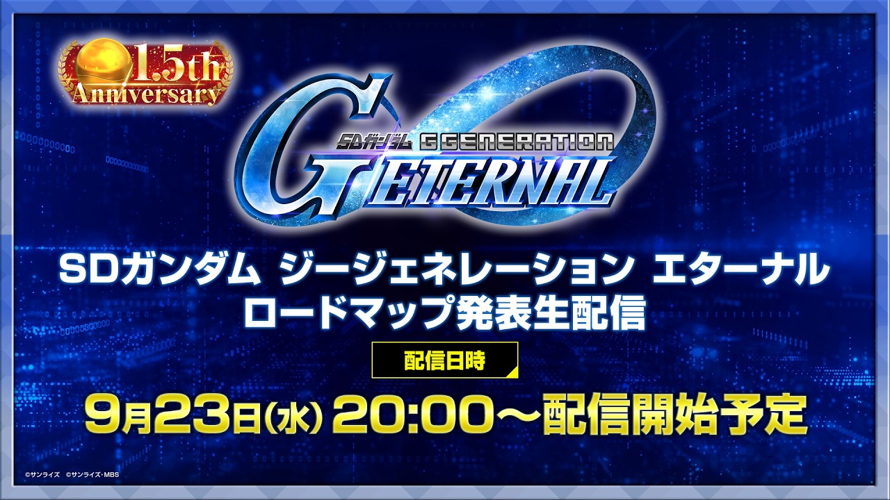 【SD ガンダム ジージェネレーション エターナル】1.5周年 ロードマップ発表生配信
