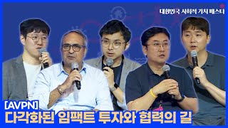 다각화된 임팩트 투자와 협력의 길 (AVPN)