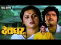 देवघर DEOGHAR Marathi Movie Ranjana Deshmukh Ravindra Mahajani Ashok Kumar