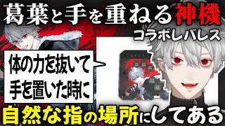葛葉の指位置を再現したコラボレバレス 手を重ねていると同等の神機【切り抜き/にじさんじ】