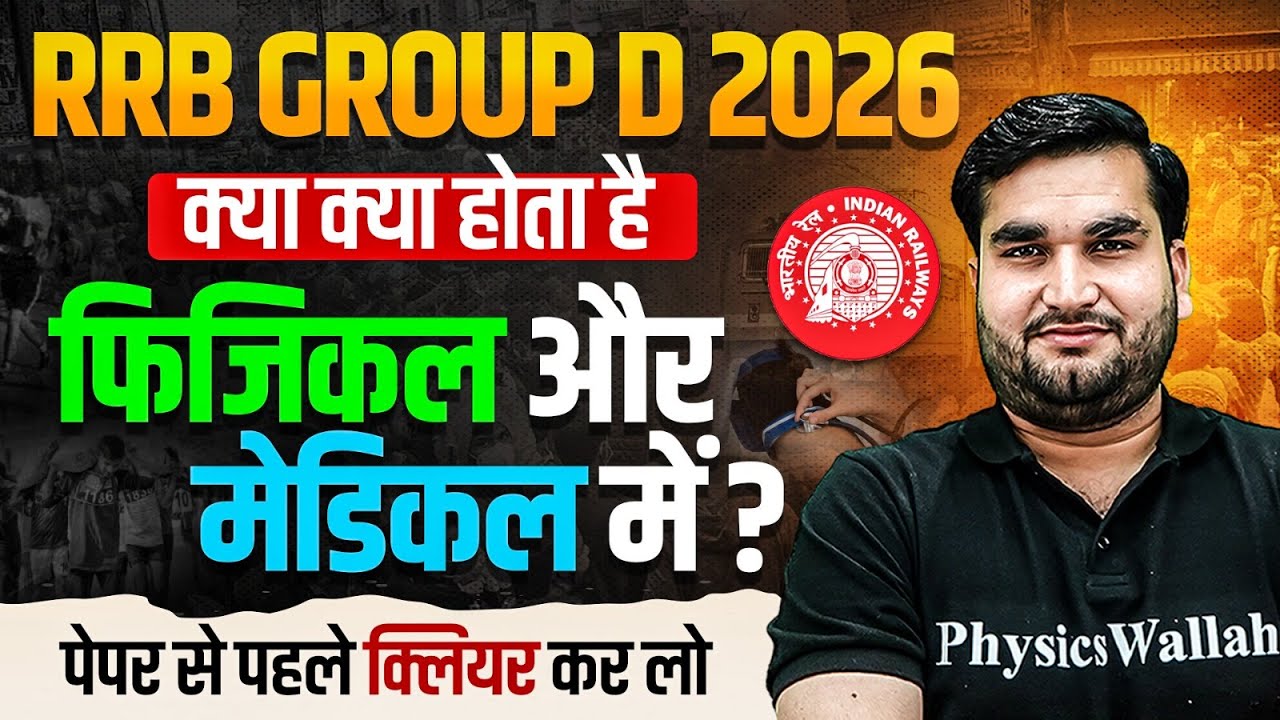RRB Group D 2026 | RRB Group D Physical And Medical Test Details | RRB Group D Exam Update