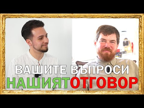РУБРИКА "НАШИЯТ ОТГОВОР" - ЧАСТ 2