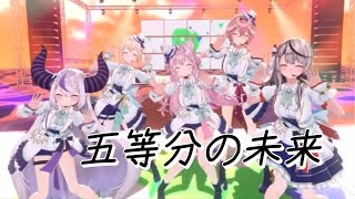 - 【3D LIVE】五等分の未来【#ラプラスダークネス #鷹嶺ルイ #博衣こより #沙花叉クロヱ #風真いろは 切り抜き】 #ホロライブ切り抜き