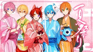 【MV】夏祭り/すとぷり 【歌ってみた】