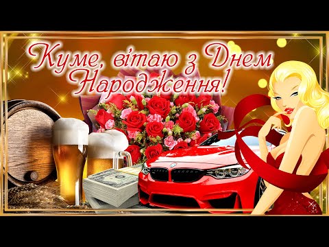Орігінальне вітання кумові з Днем Народження! Кумець вітаю з святом! Всіх благ та здійснення мрій!
