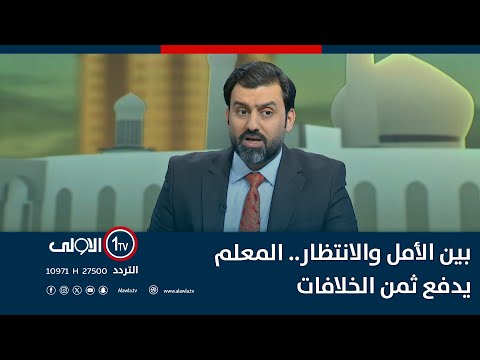 فيديو | بين الأمل والانتظار.. المعلم يدفع ثمن الخلافات | الأولى مباشر مع سجاد جعفر