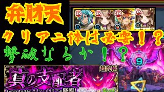 【モンスト】超究極クインメタリアをクリアするのには弁財天二体は必要か！？このPTで撃破なるか！！