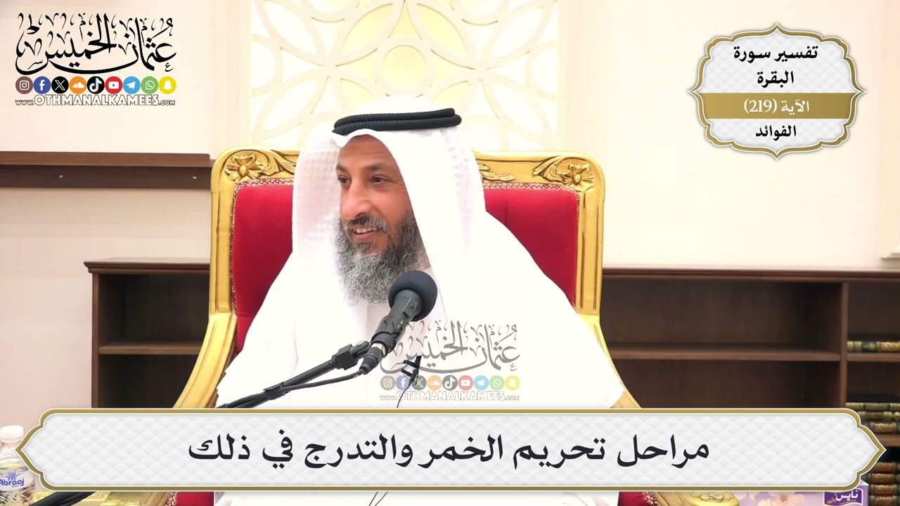 878- مراحل تحريم الخمر والتدرج في ذلك - عثمان الخميس