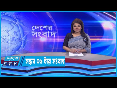 06 PM News || সন্ধ্যা ০৬টার সংবাদ || 18 February 2023 || ETV News