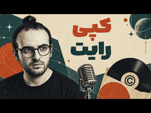 کپی رایت موزیک در پادکست چطوریه؟