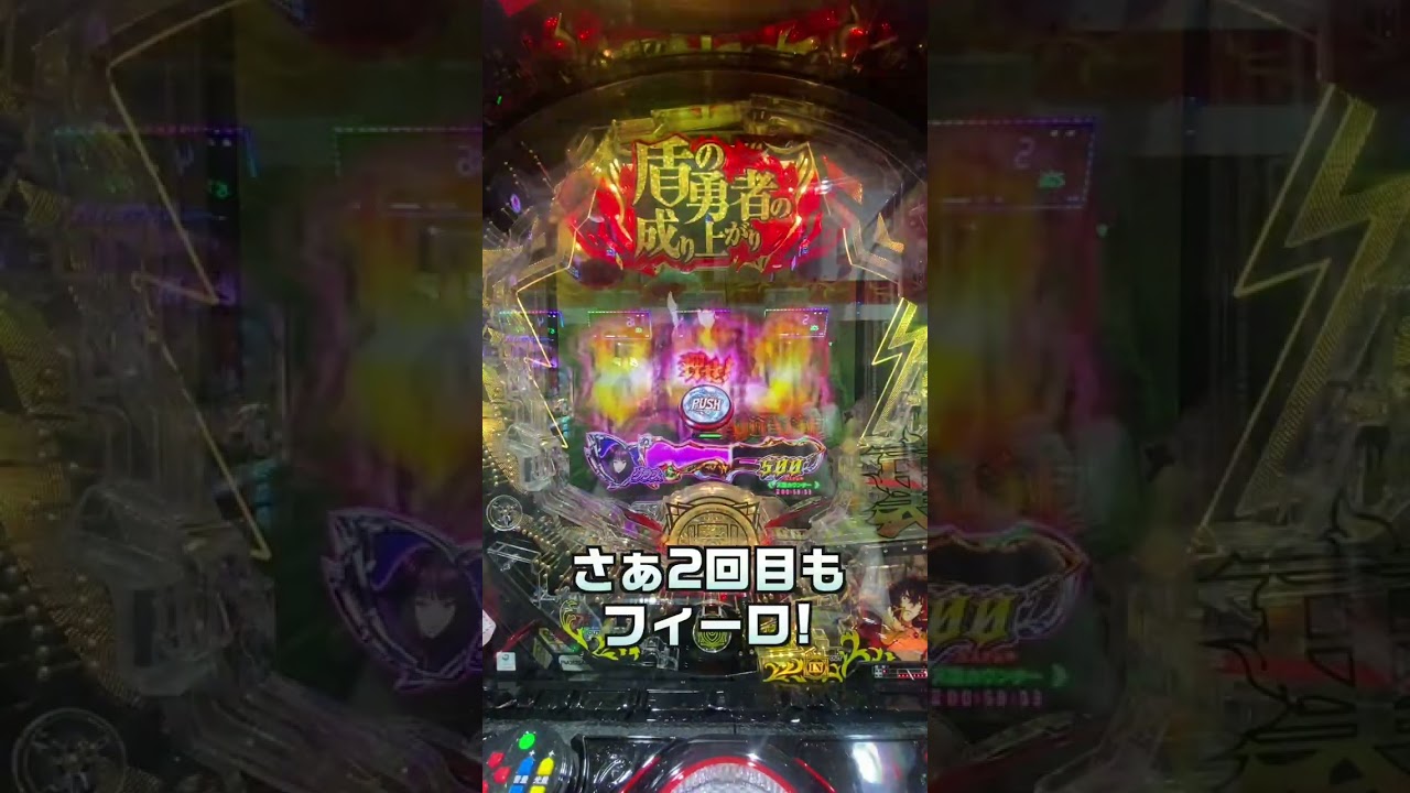 e盾の勇者の成り上がり アルティメット199ver！！！ #パチンコ  #パチスロ　#ギガンティックちゃんねる