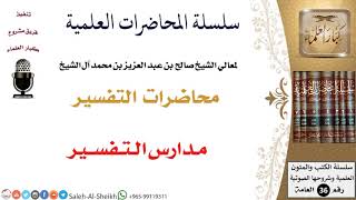 صورة مـدارس الـتـفســير لمعالي الشيخ صالح آل الشيخ - التفسير - كبار العلماء
