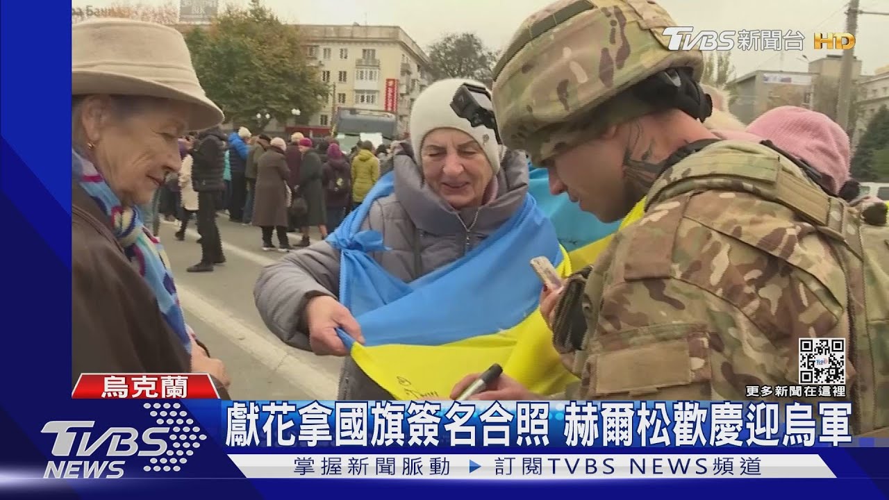 赫爾松光復民眾狂歡 獻花拿國旗求烏軍簽名合照