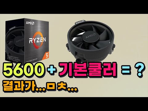 5600을 기본쿨러들로? 결과가 미쳤는데요?