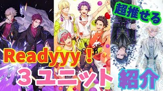 【Readyyy!】ユニット紹介【後編】