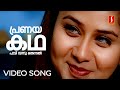 Pranaya Kadha Padi Vannu Thennal Video Song Jomol Dileep Mohan Sithara Yusufali Kecheri