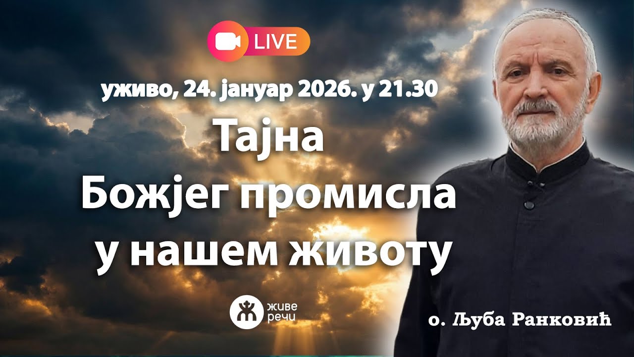 Тајна Божијег промисла у нашем животу: Како препознати Божију вољу у тешким тренуцима?